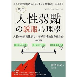 【momoBOOK】暢銷新版 活用人性弱點說服心理學：大腦95%非理性思考 巧妙引導誰都會聽你(電子書)