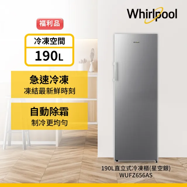 【Whirlpool 惠而浦】190公升直立式冰櫃(WUFZ656AS福利品)