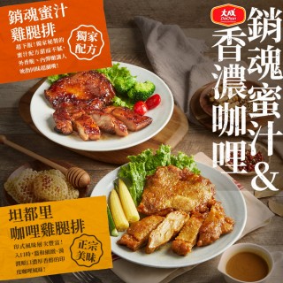 【大成】咖哩/蜜汁去骨雞腿排｜單包190g｜大成食品(雞腿排 雞排 家常菜)
