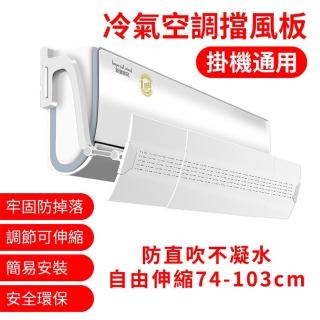 【JU JIA JIA 居家家】免工具74-103CM伸縮式冷氣出風口導風板(擋風板/引流調節板/導流板)