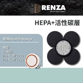 【RENZA】適用Health Banco 小漢堡 HB-R1BF2025 HB-R2BF2025 空氣清淨機(HEPA濾網+活性碳濾網 濾芯)