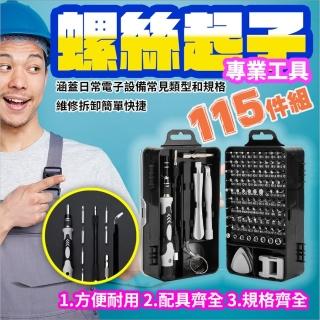 【ROYAL LIFE 皇室生活】螺絲起子專業工具115件組-2入組(螺絲起子組/螺絲刀/手機維修工具/專業工具組)