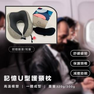 【旅行必備用品】慢回彈記憶棉U型護頸枕(#護頸枕#可拆洗#親膚柔軟)