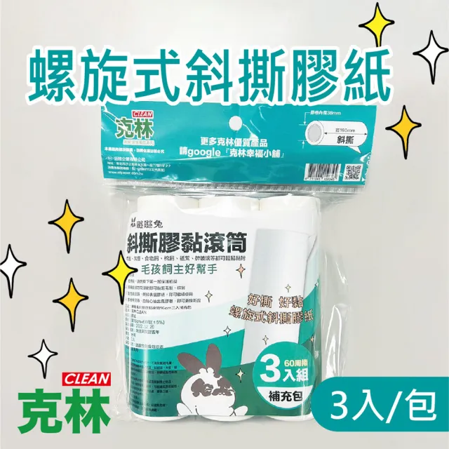 【CLEAN 克林】斜撕膠黏滾筒 60周捲 3入補充包(黏毛神器 滾筒黏毛器 斜撕膠紙捲 黏毛髮 清潔滾輪 膠黏拖把)