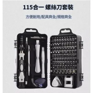 【ROYAL LIFE 皇室生活】螺絲起子專業工具115件組(螺絲起子組/螺絲刀/手機維修工具/專業工具組)