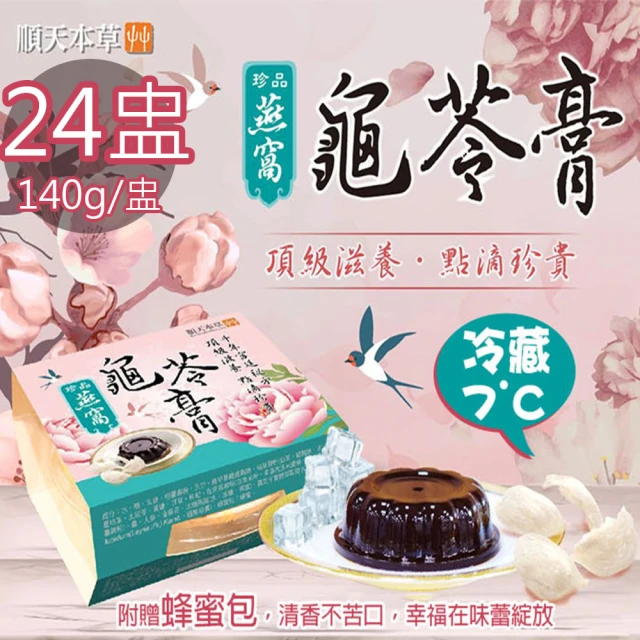 【順天本草】冷藏7℃珍品燕窩龜苓膏24盅(140g/盅/附蜂蜜包)