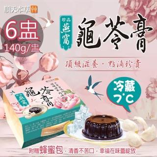 【順天本草】冷藏7℃珍品燕窩龜苓膏6盅(140g/盅/附蜂蜜包)