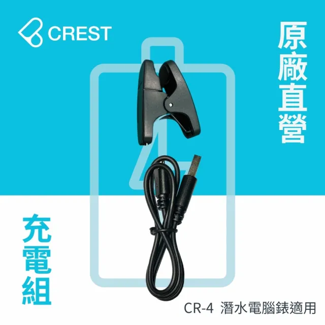 【CREST DIVING】CR-4潛水電腦錶專用充電組(原廠充電夾)