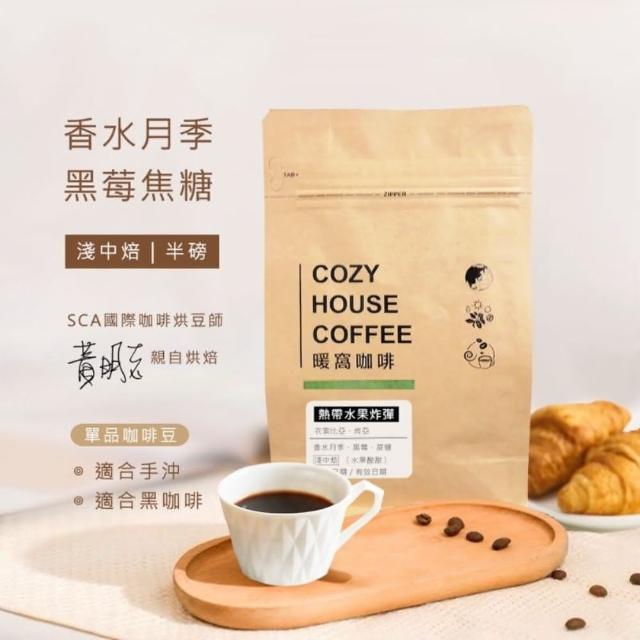 【Cozyhouse 暖窩】淺中焙 熱帶水果炸彈 配方咖啡豆 半磅(227g/包)