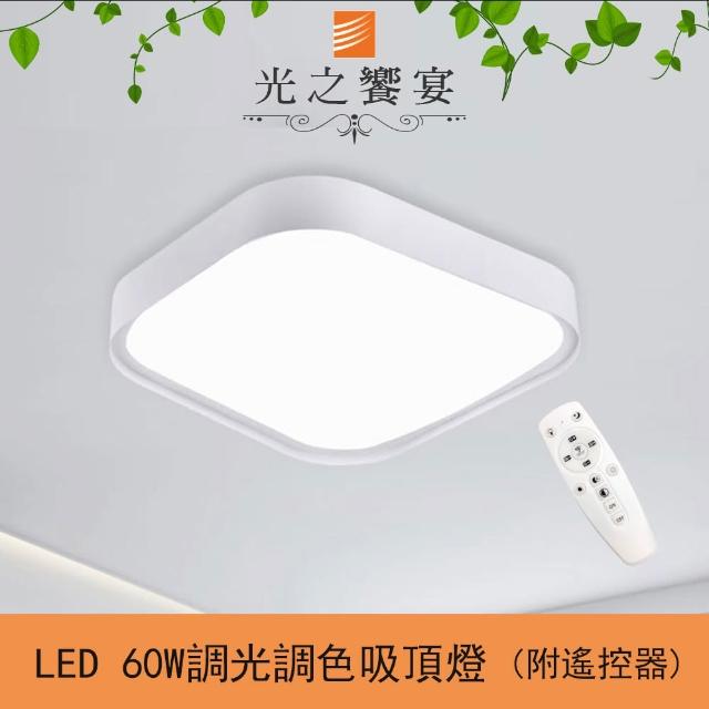 【光之饗宴】LED 60W皎潔 遙控吸頂燈(無極調光調色)