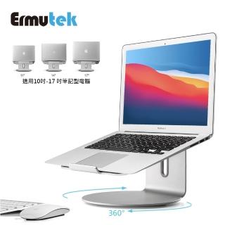 【Ermutek 二木科技】鋁合金360度筆電支架/NB散熱架/旋轉底座設計(適用筆記本電腦/Macbook 11-17吋)