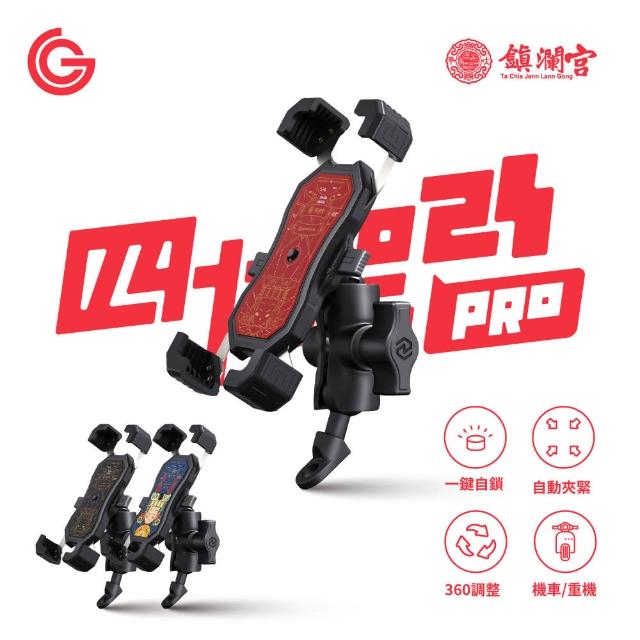 【grantclassic】四力架2S Pro 無線充電款 機車手機架(大甲媽祖聯名款 Ubereat Foodpanda 外送指定)