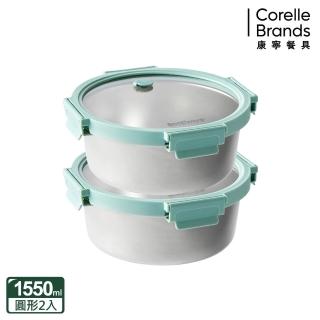 【CorelleBrands 康寧餐具】可直火可微波316不鏽鋼保鮮盒1550ML大容量兩件組