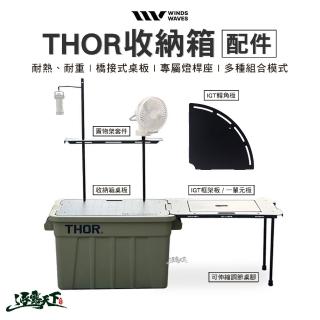 【WINDS WAVES】THOR 收納箱配件 黑色 收納箱桌板 IGT框架(配件 露營 逐露天下)