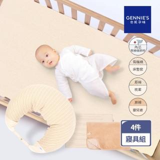 【Gennies 奇妮】舒眠超值寢具四件組-有機棉(嬰兒床墊+月亮枕+平枕+嬰兒被)