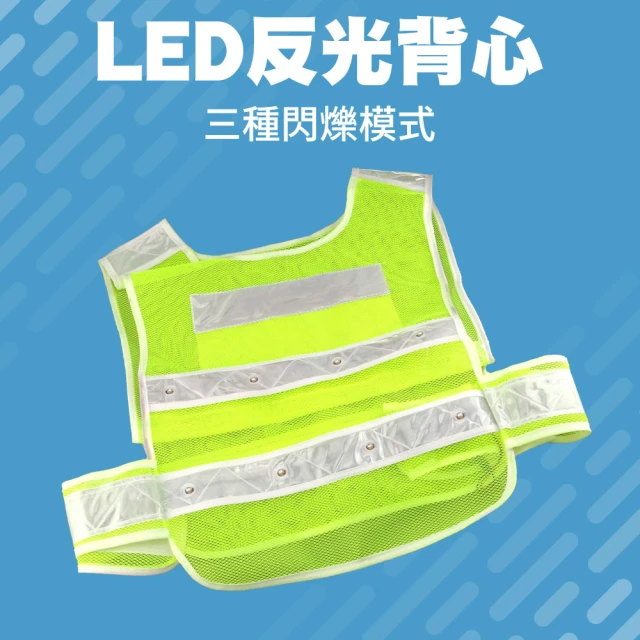 MASTER LED反光背心 帶燈反光背心 16顆LED照明 三種閃燈 交通指揮 5-LEDV(保全 工地安全 交管反光衣)