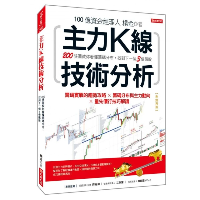 主力K線技術分析（熱銷再版）：200張圖教你看懂籌碼分布，找到下一個3倍飆股