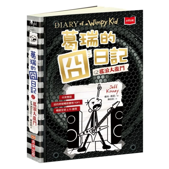 葛瑞的囧日記17：搖滾大亂鬥