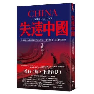 失速中國：政大國關中心中國專家四大面向剖析，一窺中國失控、全球遭殃的燃點！