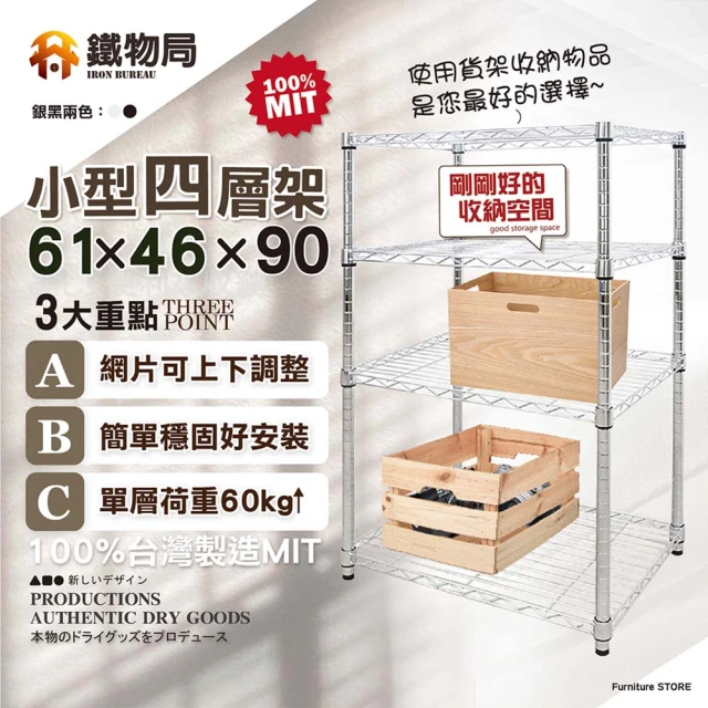 鐵物局 61X46X90cm四層架100%MIT(電鍍銀/烤漆黑-收納層架/展示架/貨架)