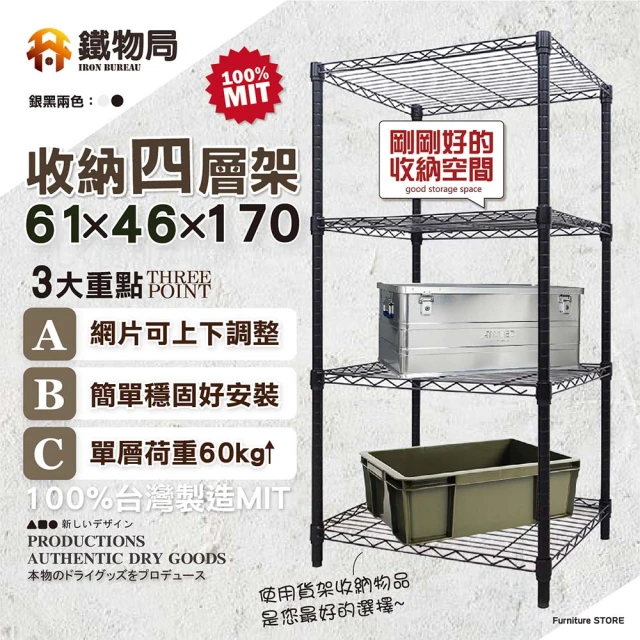 鐵物局 61X46X90cm四層架100%MIT(電鍍銀/烤