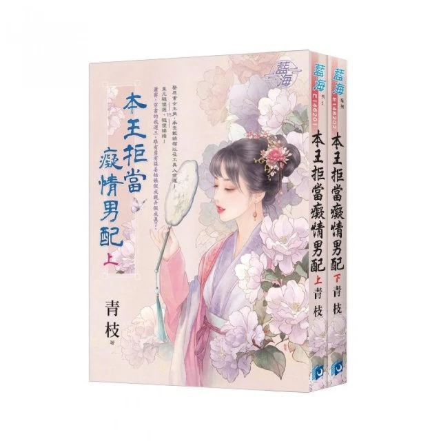 《本王拒當癡情男配》全2冊