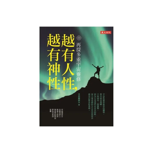 越有人性，越有神性：再探多重宇宙靈修