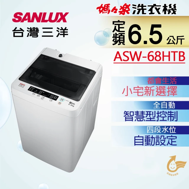 【SANLUX 台灣三洋】◆6.5KG定頻洗衣機(ASW-68HTB)