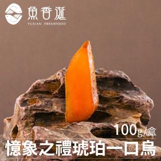 【魚香涎】憶象之禮-一口琥珀烏魚子禮盒(100g/盒)