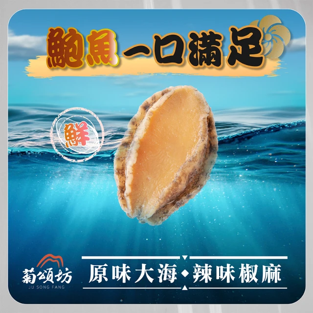 菊頌坊 原味鮑魚一口吃/椒麻鮑魚一口吃 3包(10gX10入