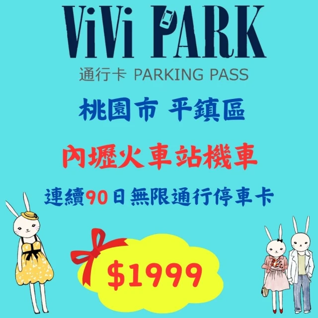 ViVi PARK 停車場 桃園內壢火車站機車停車場無限次數進出連續90日平假日★限停普通重型機車