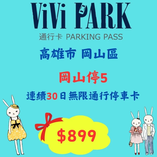 ViVi PARK 停車場 高雄岡山停5停車場無限次數進出連