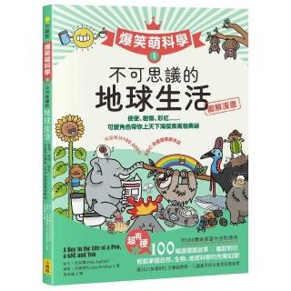 【爆笑萌科學1】不可思議的地球生活：便便、樹懶、彩虹......可愛角色帶你上天下海探索萬物奧秘
