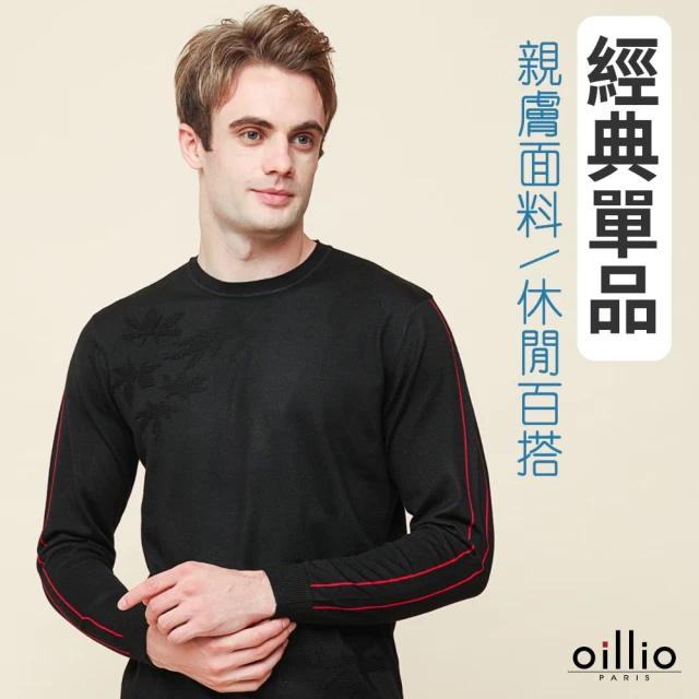 oillio 歐洲貴族 男裝 長袖針織線衫 圓領T恤 保暖羊毛 彈性防皺(黑色 法國品牌)