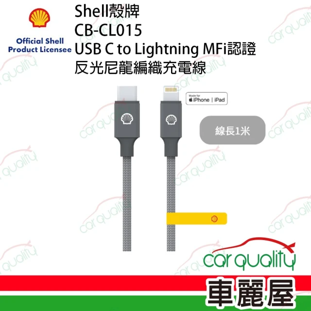 SHELL 殼牌SHELL 殼牌 USB-C to Lightning 反光充電傳輸線 1M(車麗屋)