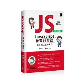 JavaScript 精選16堂課：網頁程式設計實作（好評回饋版）