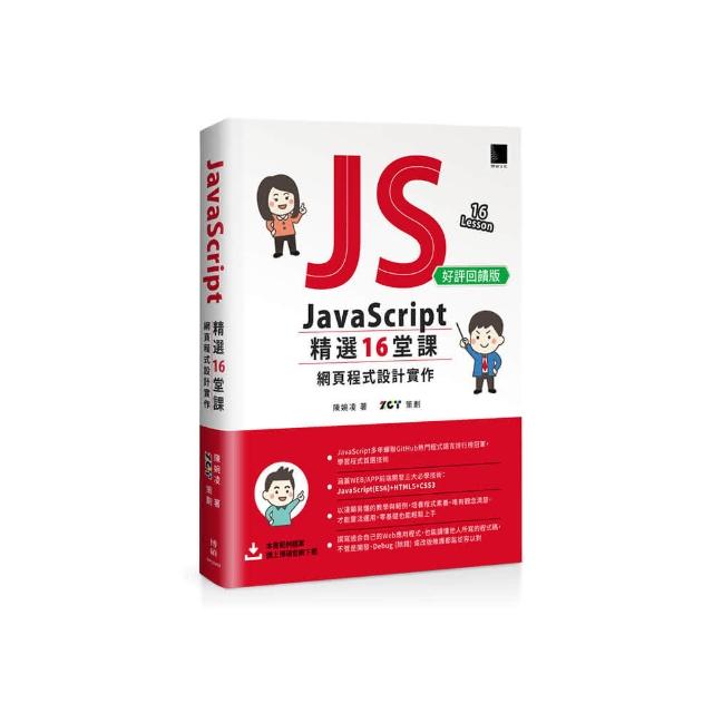 JavaScript 16堂課：網頁程式 實作（ 版）