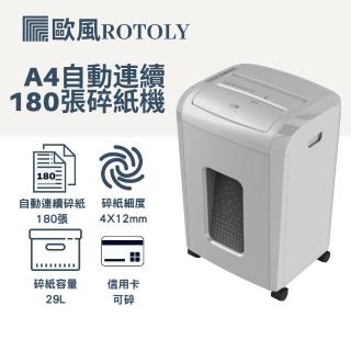 【ROTOLY 歐風】AU180 自動連續碎紙機(自動碎紙1500張不過熱)