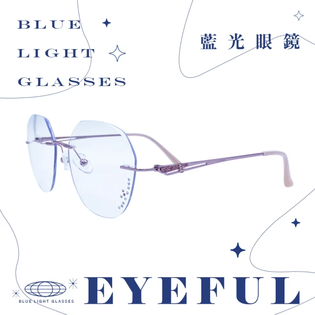 EYEFULEYEFUL 成人抗藍光眼鏡 無框水鑽雕刻紋款(UV400 濾藍光 不鏽鋼框腳 平光 護眼)