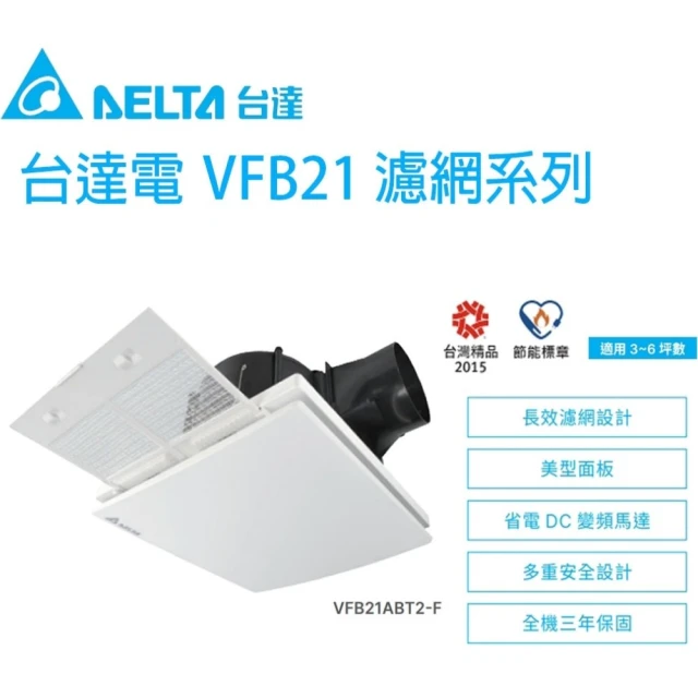 台達電子 DC直流浴室節能換氣扇 濾網型 高速大風量 全電壓(VFB21ABT2-F)