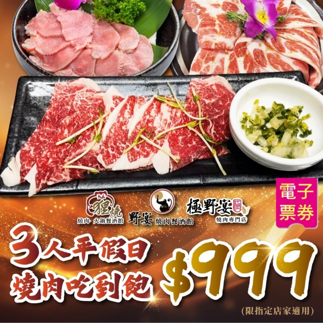 極野宴燒肉專門店 多品牌適用3人平假日$999燒肉吃到飽-限