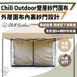 【Chill Outdoor】雙層款 圍布+紗門 速開客廳帳專用(炊事帳 客廳帳 車尾帳 停車篷 天幕)