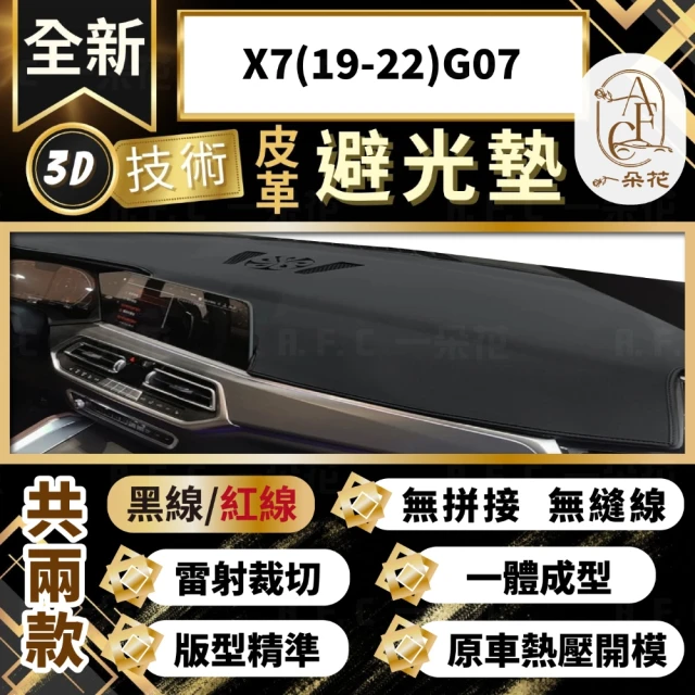 一朵花汽車百貨 X7 19-22 G07 3D一體成形避光墊 避光墊 汽車避光墊 防塵 防曬