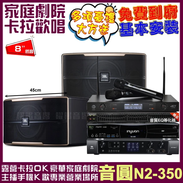 音圓 歡唱劇院超值組合 N2-350+JBL Pasion 8+JBL BEYOND 1+JCT J-8100(送12項超值豪禮)