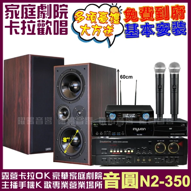 音圓 歡唱劇院超值組合 N2-350+AudioKing H