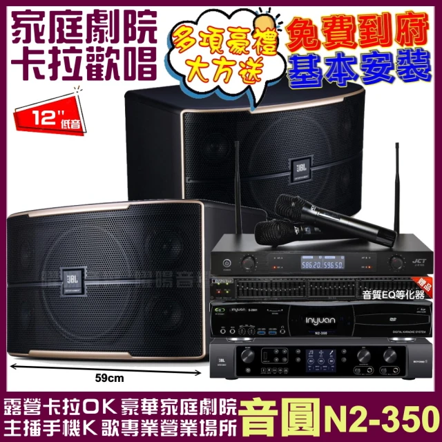 音圓 歡唱劇院超值組合 N2-350+JBL Pasion 12+JBL BEYOND 3+JCT J-8100(送12項超值豪禮)