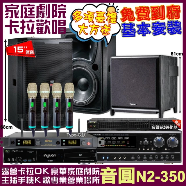 音圓音圓 歡唱劇院超值組合 N2-350+NaGaSaKi DSP-X1BT+TDF T-158+S-1012+MIPRO ACT-5814(送12項超值豪禮)