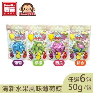 【Toyahika豐彥】水果風味薄荷錠-綜合/西瓜/葡萄/檸檬 口味任選6袋(50g/袋)