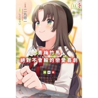 青梅竹馬絕對不會輸的戀愛喜劇 （11）