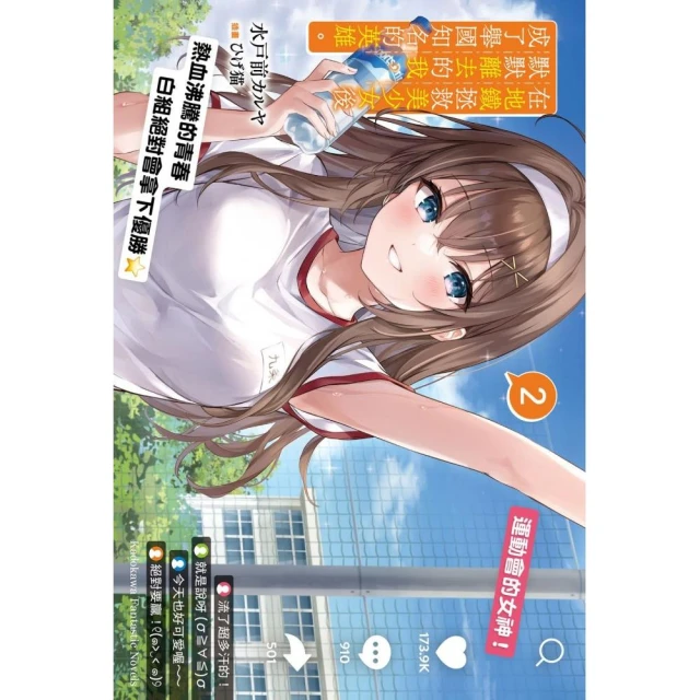 在地鐵拯救美少女後默默離去的我，成了舉國知名的英雄。 （2）